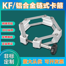 KF链式卡箍 KF100链式卡箍 真空链条卡箍 KF80链式卡箍 真空卡箍