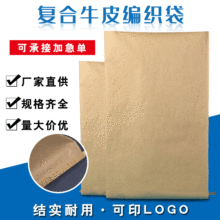 牛皮纸编织袋批发化工纸塑复合袋可印logo建材塑料包装编制袋定制
