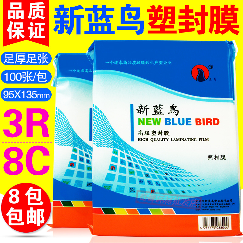 正品新蓝鸟3R 5寸8C丝塑封膜过胶纸热封膜护卡膜照片膜过塑膜包邮