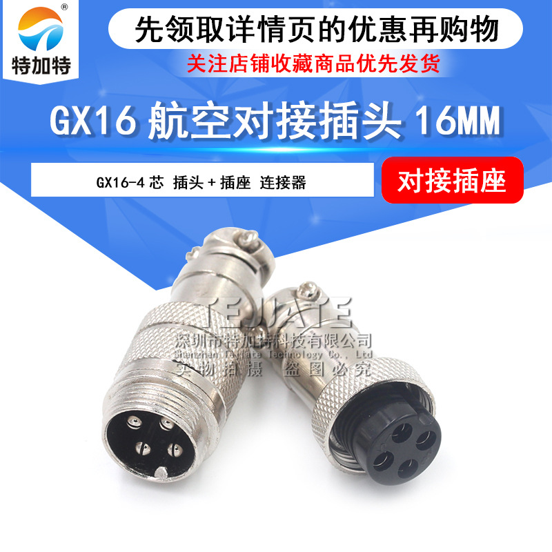 GX16-4芯航空插头插座 m16对接式航空头 16mm对接插头插座连接器
