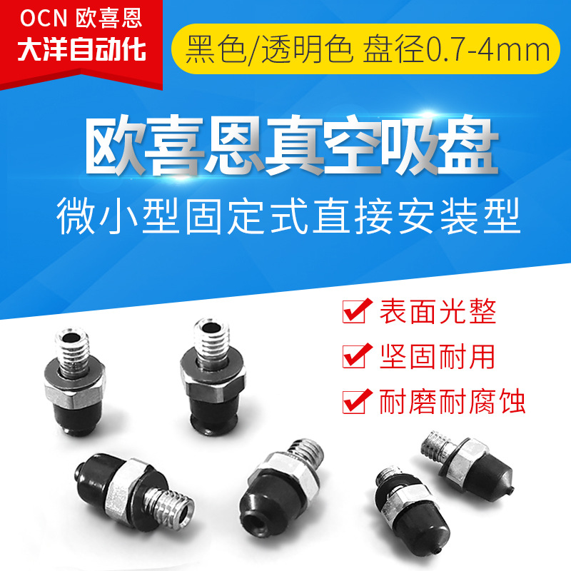 J-WES01-D0.7/D1/D1.5/D2/D3/D4精密型小型真空吸盘带接头M3螺牙