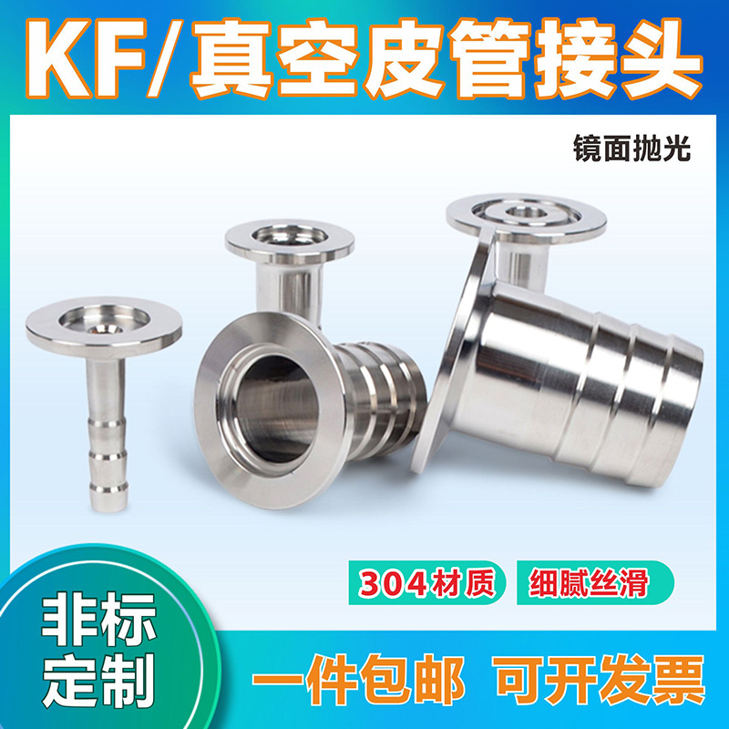 真空宝塔接头 真空皮管接头 KF16/25/40/50 气管皮接