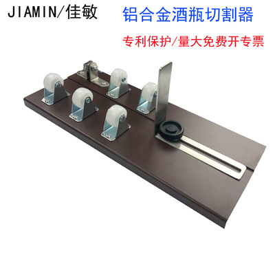 廠家直銷鋁合金酒瓶切割器玻璃瓶割瓶器工具瓷瓶陶瓶玻璃刀神器