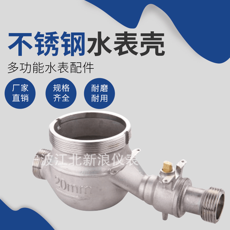 多功能智能IC卡水表配件 耐用不锈钢水表壳体 干式水表配件批发