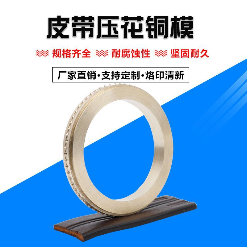 工厂直销皮带压花辊 铜模 冲压模 烫金铜模 烙印铜模 DIY组合铜模