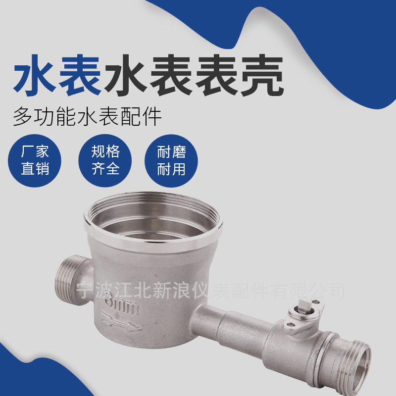 不锈钢水表壳体 多功能容积式冷水表配件 直饮式IC卡净化水表壳