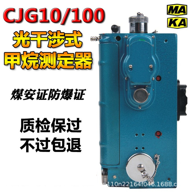 煤矿用CJG10光干涉式甲烷测定器煤矿CJG100瓦检仪光学瓦斯检测仪