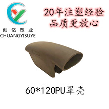 注塑加工塑料制品健身器材配件仿太空系列60*120PU罩壳CY-228