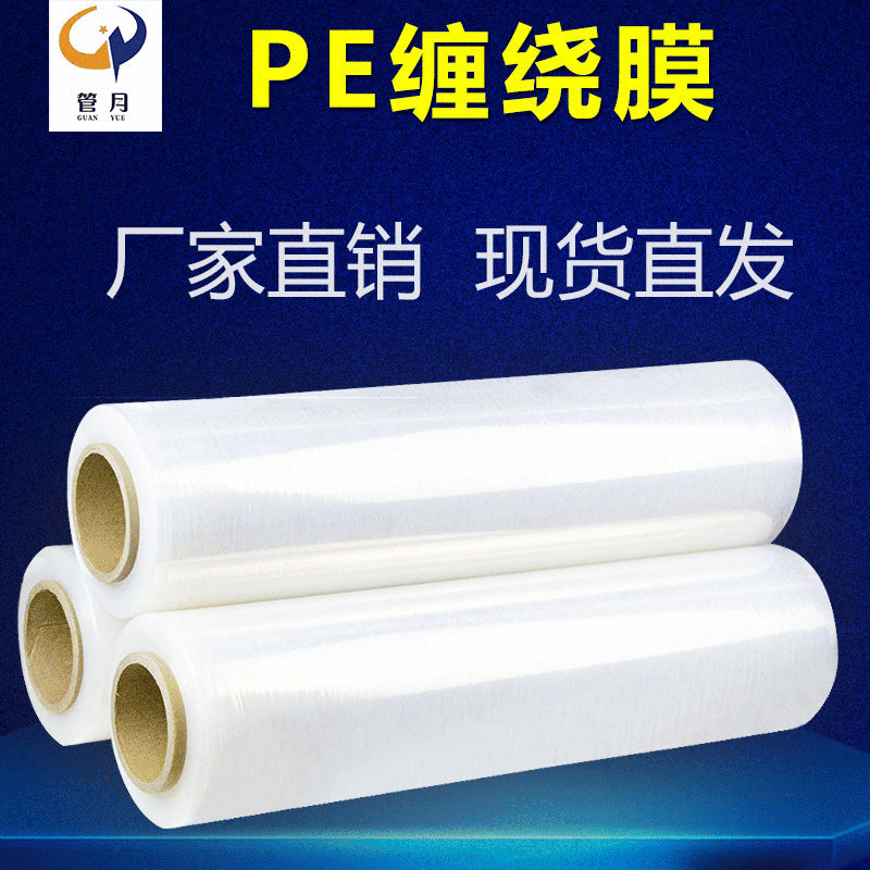 厂家直供打包拉伸膜pe自粘缠绕膜拉伸缠绕膜工业缠绕膜包装膜批发
