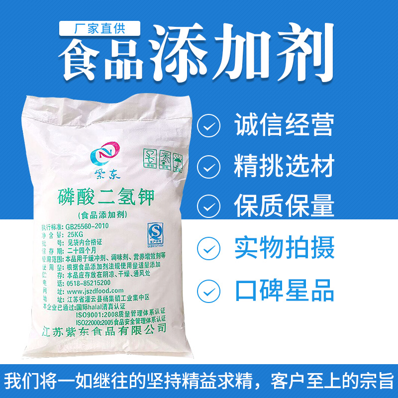 食品级磷酸二氢钾缓冲剂螯合剂酵母食料等作用 紫东食品生产厂家
