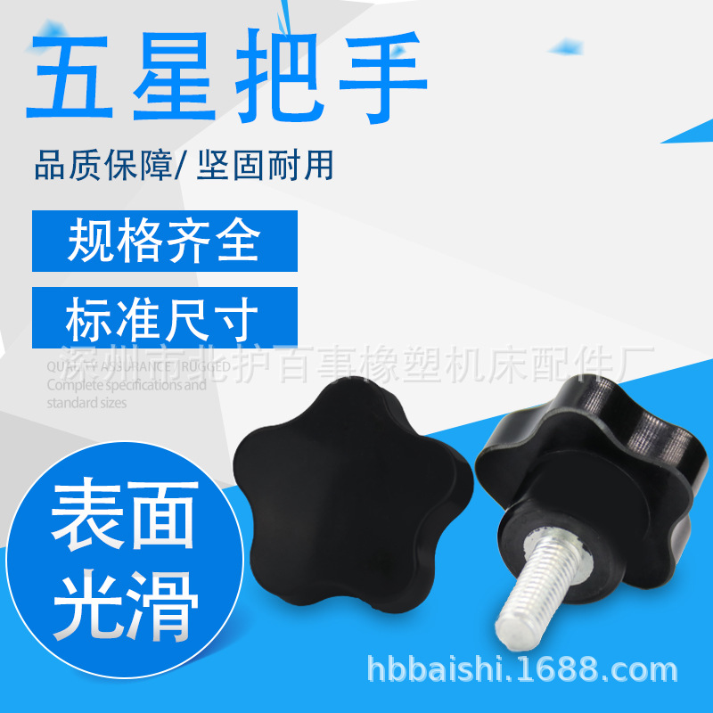 胶木把手带螺纹紧固五星把手黑色梅花螺杆胶木五星把手带杆手柄