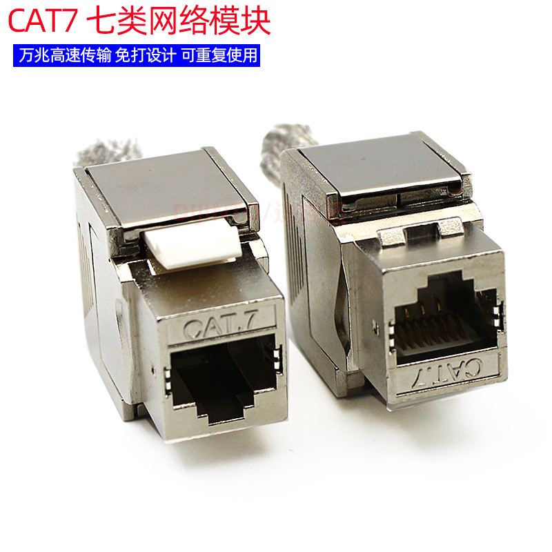七类万兆免压网络网线模块水晶头母头CAT7信息模块免打墙布线模块