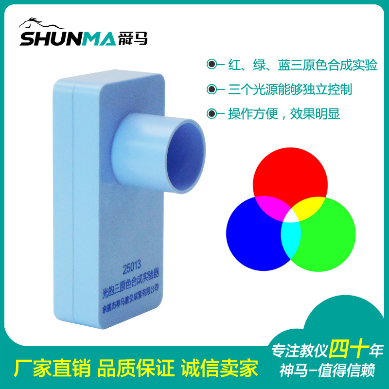 30307502011光的三原色合成实验器红绿蓝 厂家直销小学科学仪器