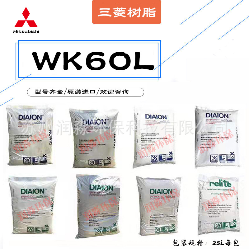 三菱树脂WK60L阳离子交换树脂电泳漆精制树脂弱酸性进口