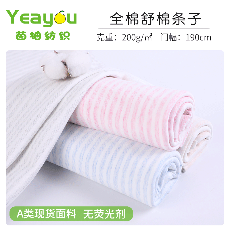 现货 全棉舒棉条纹面料 双面条纹棉毛布 春秋孕妇服婴童内衣面料