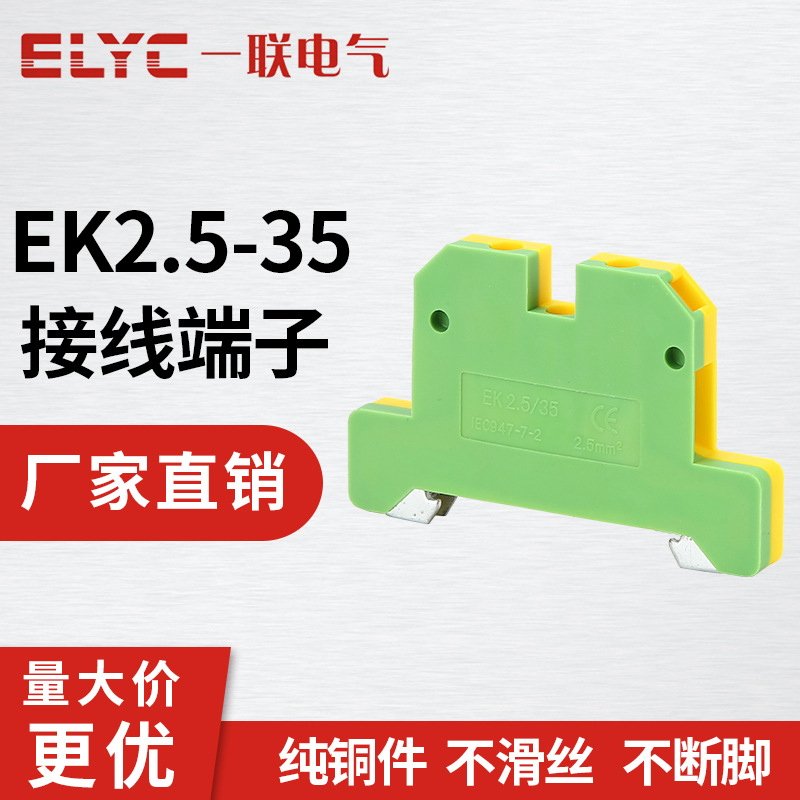 EK2.5-25导轨接地式组合接线端子 阻燃电流黄绿普通端子 接地端子