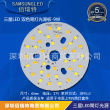9W 三星2835贴片光源板 65mmLED双色筒灯 球泡灯光源板 现货直销