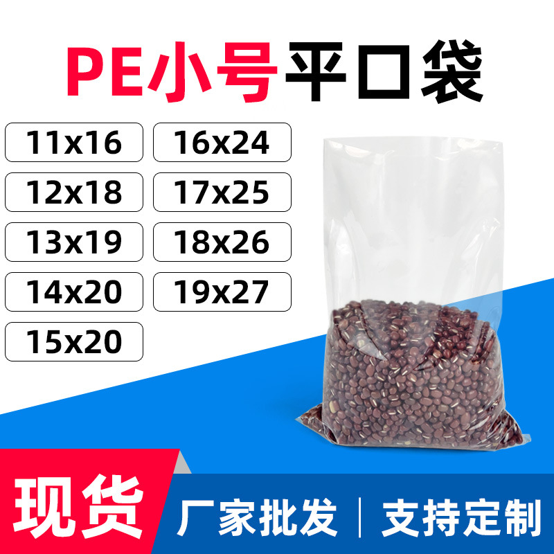 11x16 12x18 13x19 15x20 16x24 17x25 18x26*27cm塑料小号平口袋