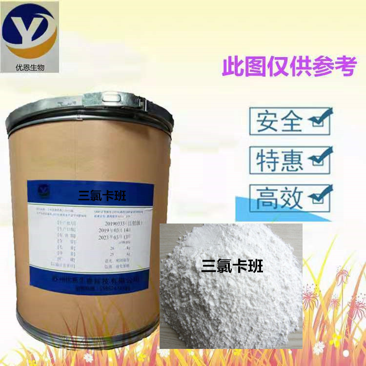优恩药业供应 含量99% 三氯卡班原粉 CAS：101-20-2