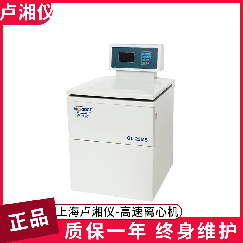 上海卢湘仪GL-21MS 落地式高速冷冻离心机