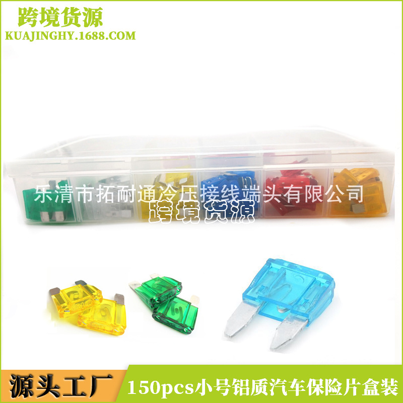 跨境电商亚马逊 150pcs小号汽车保险片盒装 中号铝质保险丝插片式