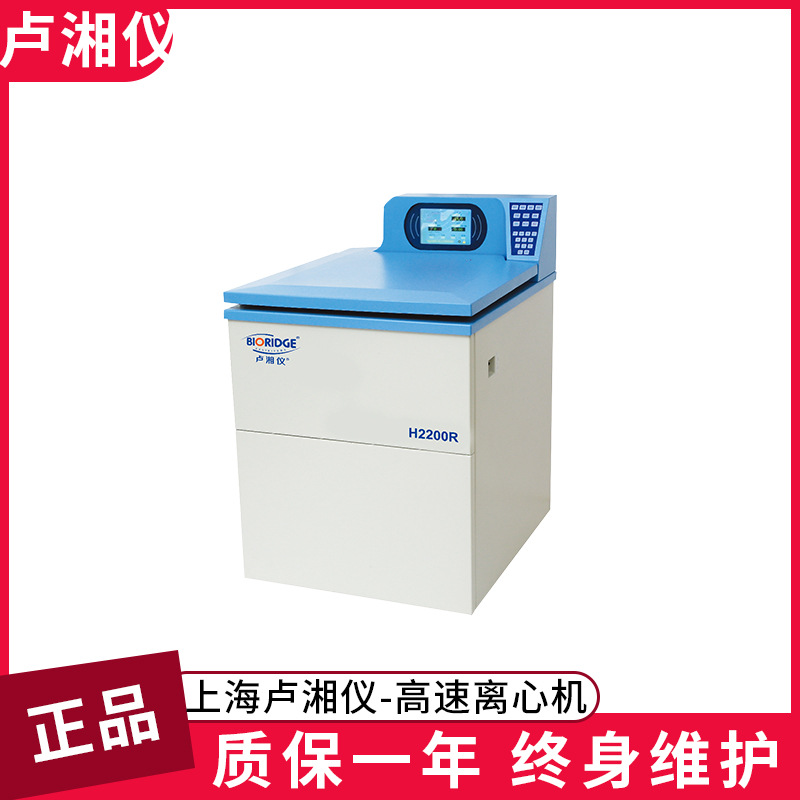 上海卢湘仪H2100R 落地式高速冷冻离心机