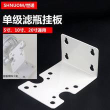 5寸10寸20寸净水器铁挂片单极单级前置铁挂板1.5厚虑瓶配件耐用
