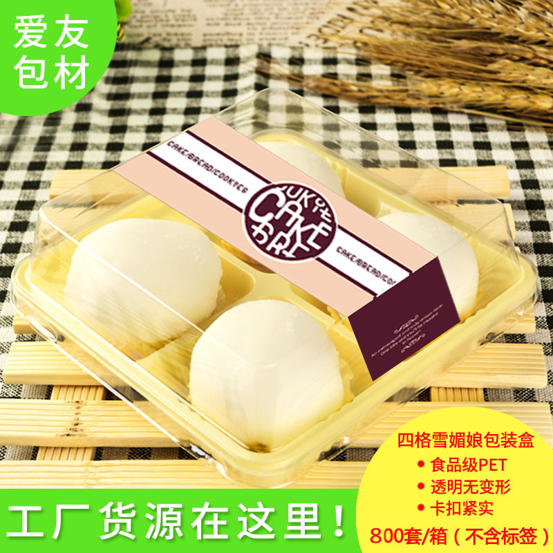 G伙塑胶AU-2074烘培工具四 吸塑/冰皮月饼盒/雪梅娘 塑料包装盒