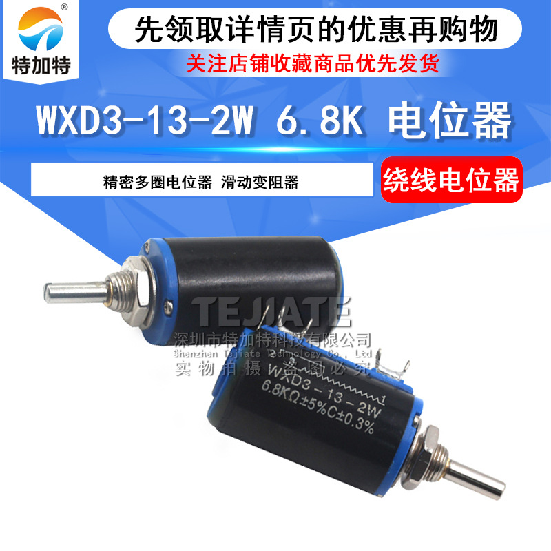 wxd3-13-2w多圈绕线电位器6.8K精密电位器 可调滑动变阻器 特加特