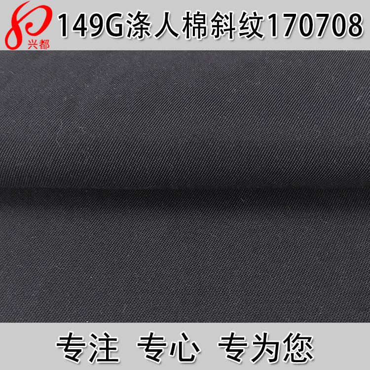 149g涤人棉斜纹面料 12%涤88%人棉时装面料 TR开纤
