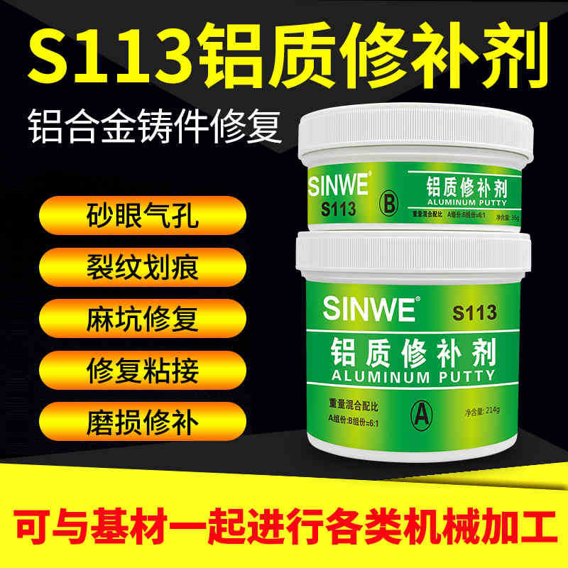 S113铝质修补剂粘铝制品铝合金粘接修补胶划痕缺陷砂眼漏洞修补剂
