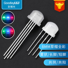 定制8mm草帽四脚全彩RGB高亮灯珠共阴共阳F8直插LED发光二极管