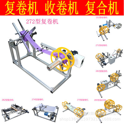 272型自动绳带纸张布料等打卷复卷放卷回卷收卷机