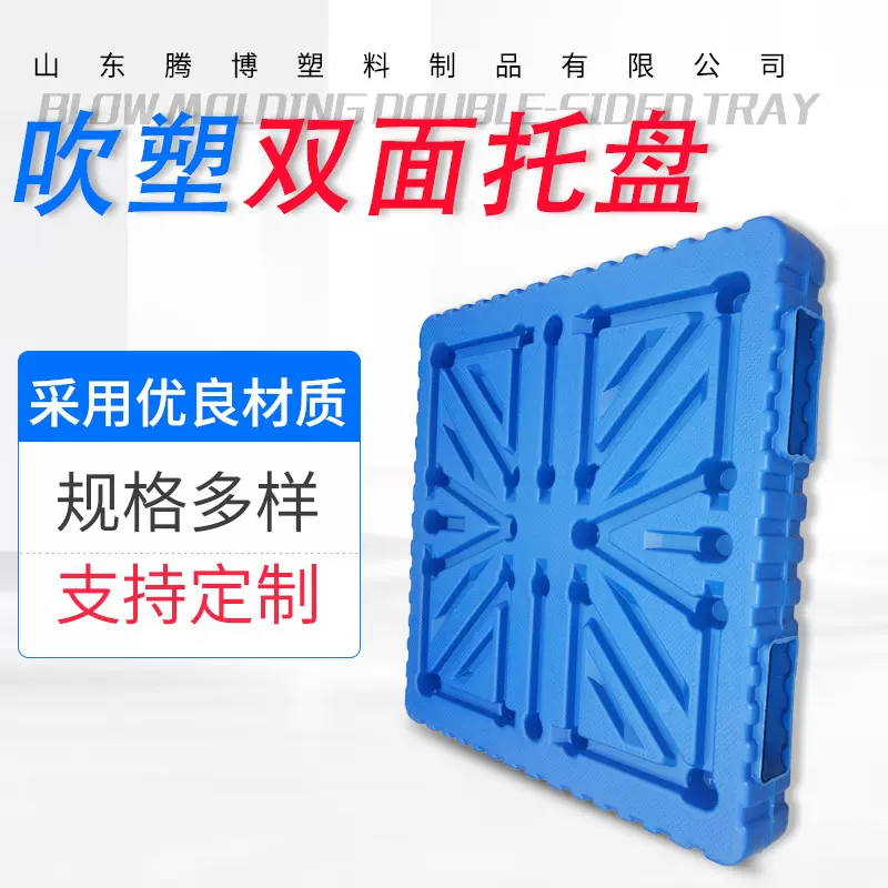 1412/1210/1212吹塑双面塑料托盘周转厂家重货物流加厚叉车板防潮