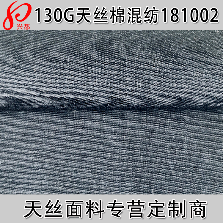 天丝棉混纺府绸面料 55%天丝45%棉衬衫服装面料 天丝面料供应