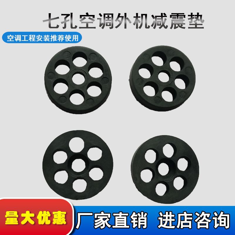 空调外机减震垫七孔防震垫橡胶垫支架垫脚热泵空气能煤改电垫片