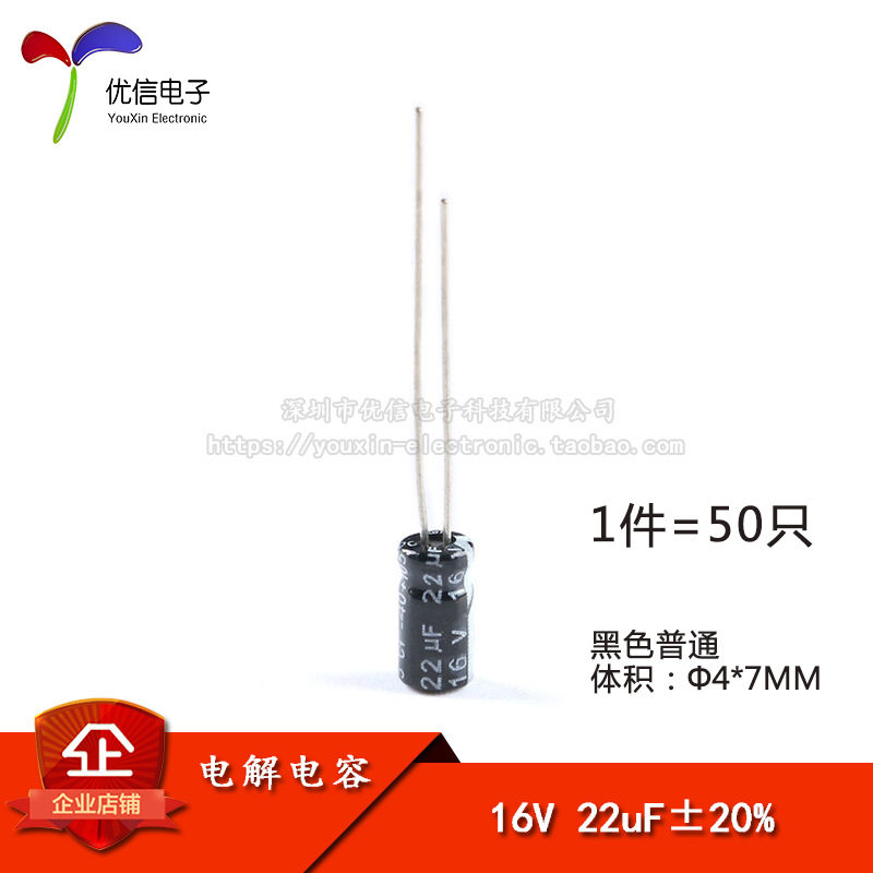 优质 直插电解电容 16V 22UF ±20% 体积4*7mm（50只）优信电子