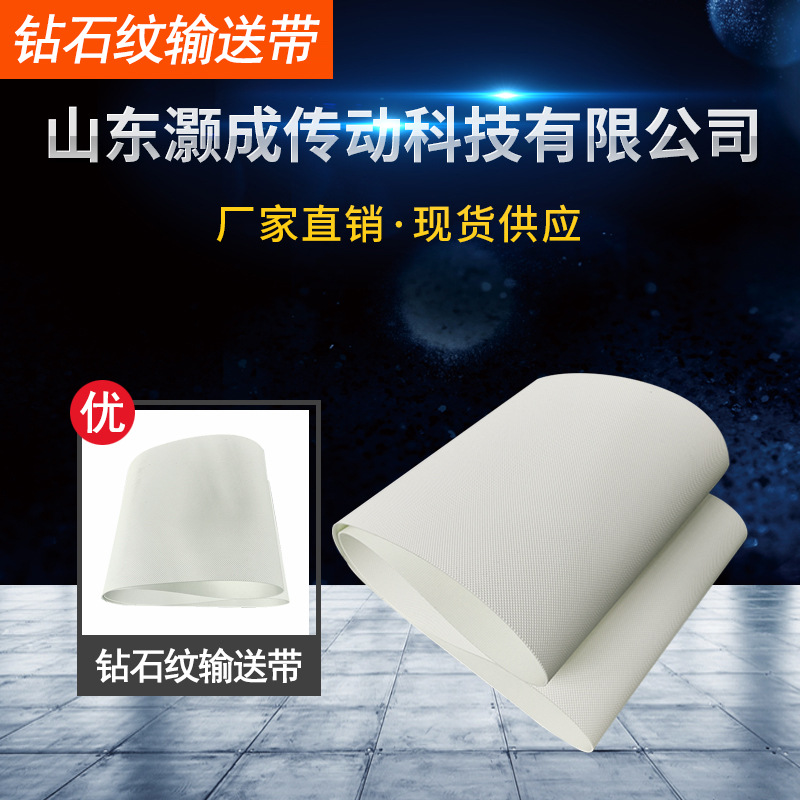 白色pvc钻石纹食品输送带 防粘月饼机pu传送带按尺寸加工环形皮带