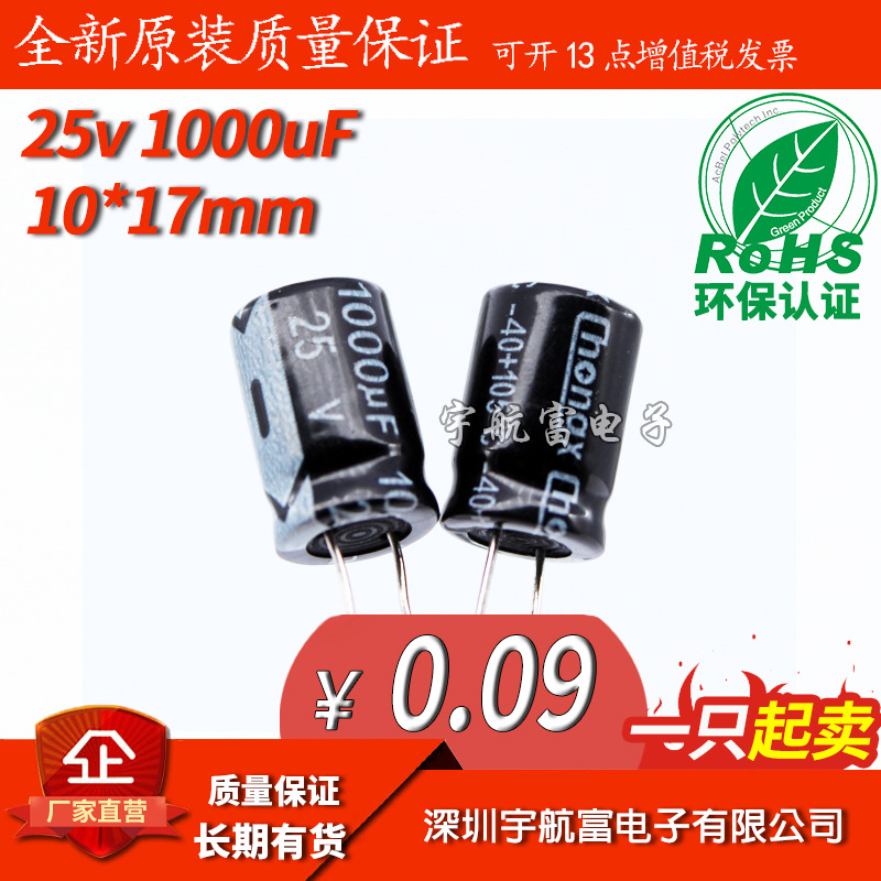 厂家直销 25v 1000uf 10x17 10x20电解电容 环保正品 质量保证