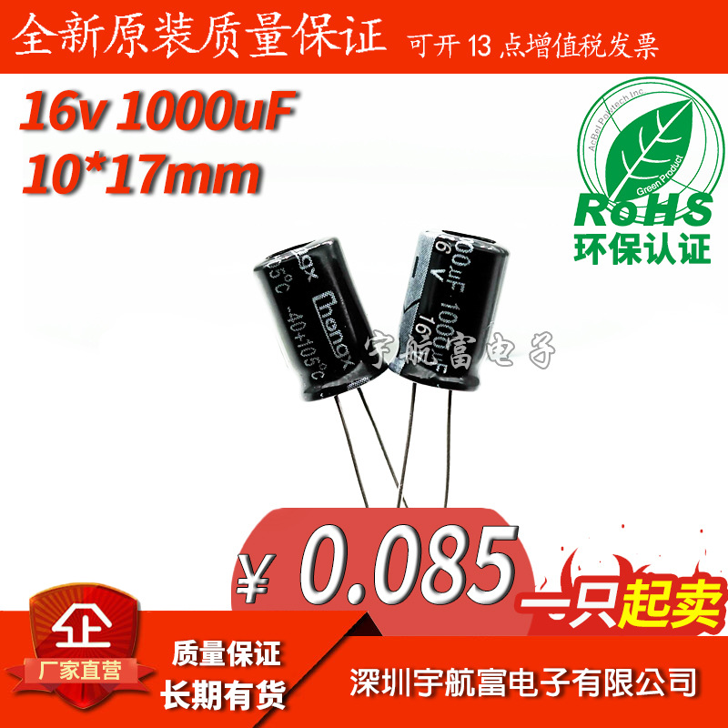 批发 16v 1000uf 10x17 10x13 电解电容 500只=1包 正品包邮