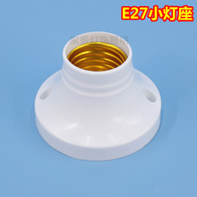 批发e27螺口灯头小元平灯座塑料灯头灯泡底座家用化妆镜展柜灯座