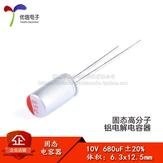 直插固态电解电容 680uF 10V 6.3*12.5mm 固态电容器 优信电子
