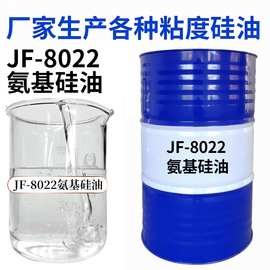 源头厂供8022 高纯度氨基硅油面料衣物柔软滑爽蓬松氨基改性硅油