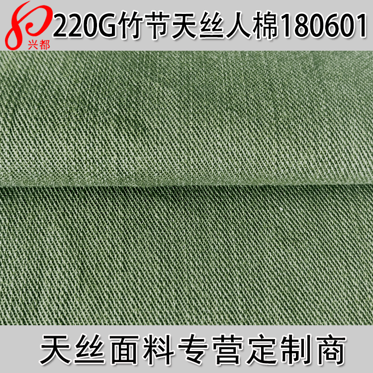 220g经竹节天丝人棉斜纹面料 58%天丝42%人棉斜纹布 天丝面料供应