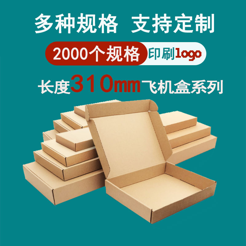 310mm长条飞机盒现货批发打包发货牛皮纸特硬瓦楞小纸箱批发logo