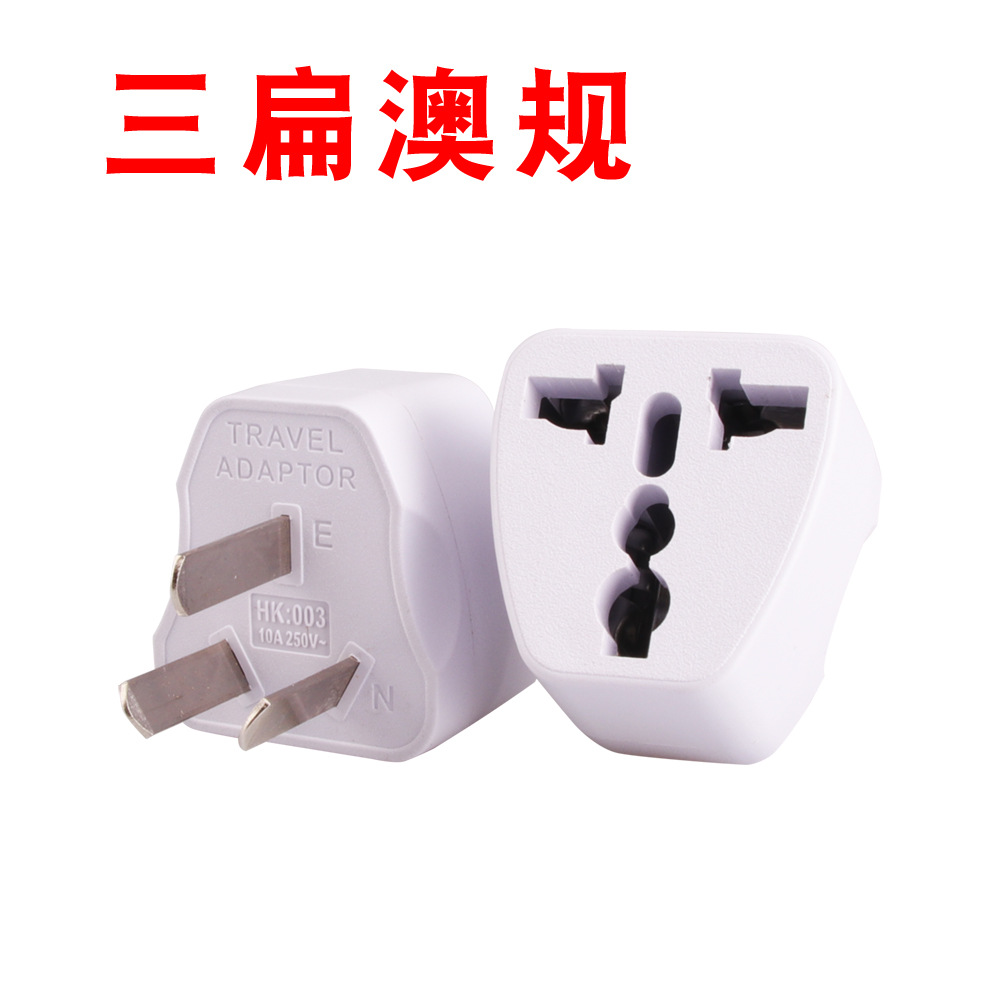 澳规三扁转换插头澳标转换插头旅游转换插头三脚旅行充电转换头