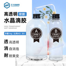 3:1水晶滴胶软胶 环氧树脂AB胶水  吊牌标签滴胶 手机壳专用软胶