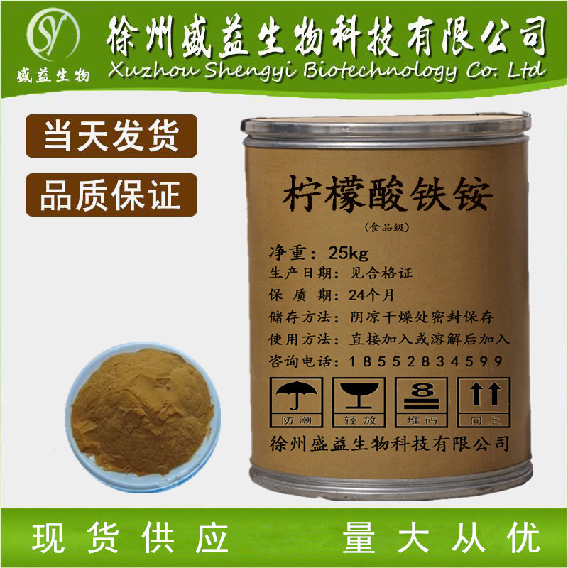 现货供应柠檬酸铁铵食品级营养强化剂食品添加剂柠檬酸铁铵