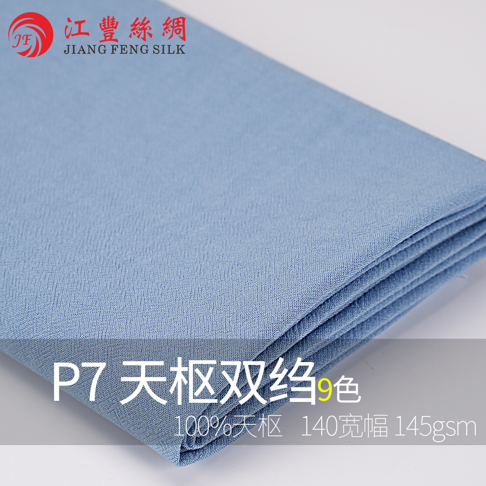 P7 40天枢双绉 舒适 柔软高端抗皱百搭优质轻薄透气绒感质感轻奢