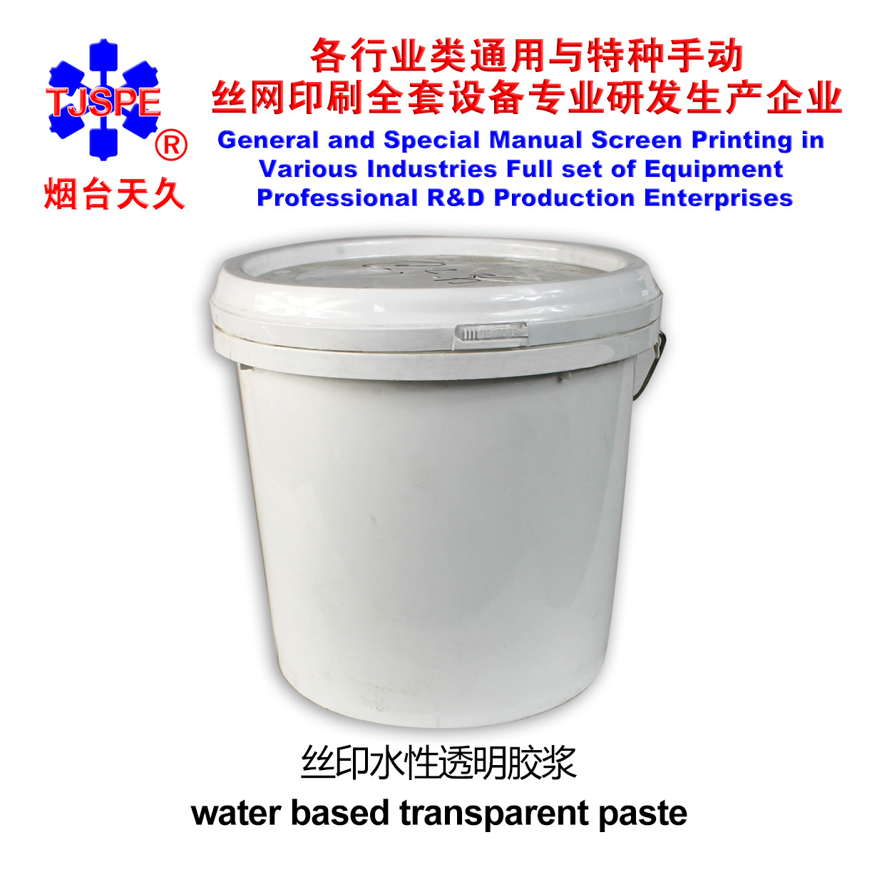 烟台天久透明胶浆水性印花材料油墨丝网印刷感光胶丝印服装白胶浆